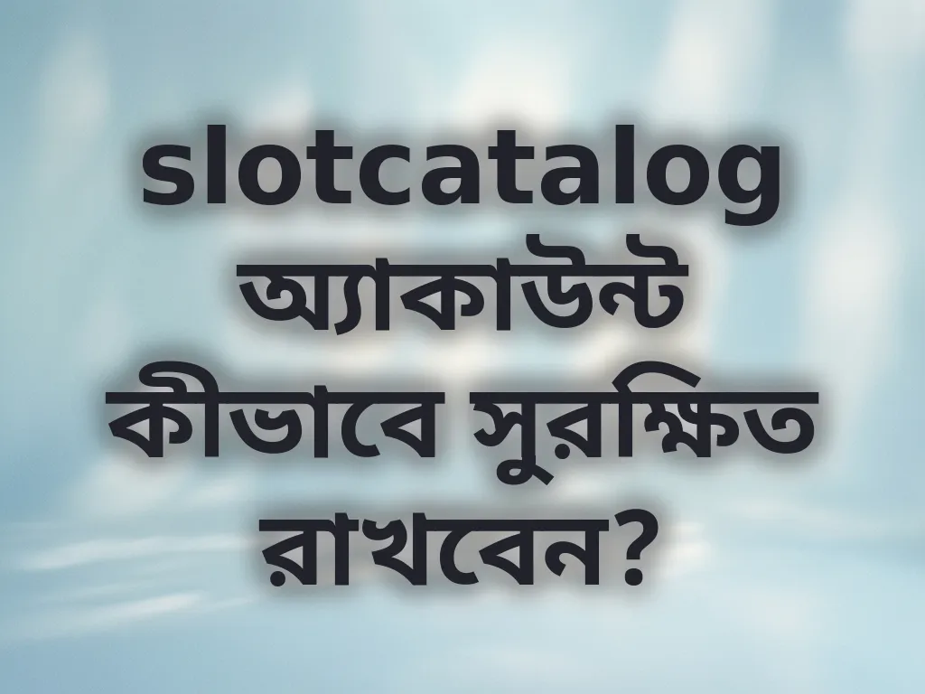 অ্যাকাউন্ট সুরক্ষা টিপস
