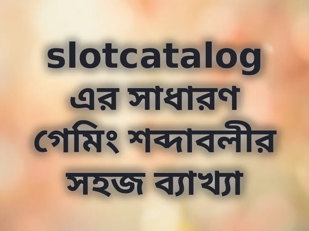 বেটিং শব্দাবলী