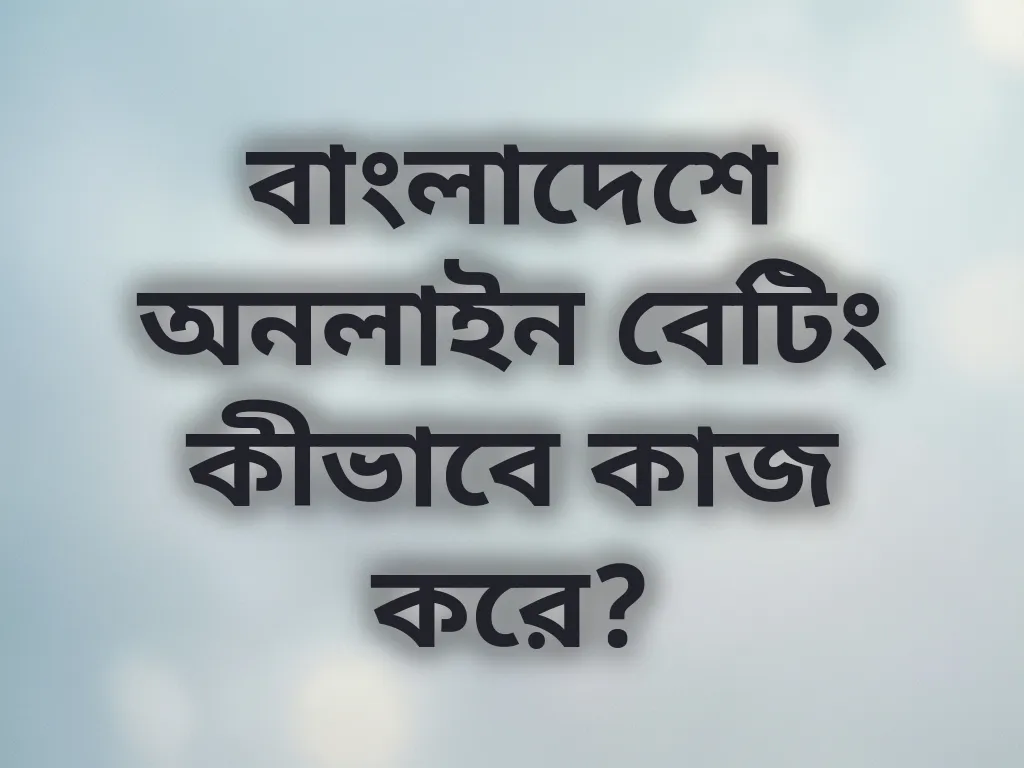 বাংলাদেশ বেটিং গাইড