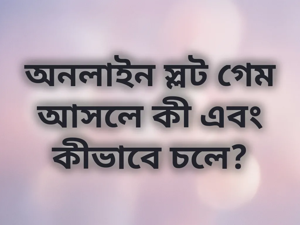 অনলাইন স্লট গেম গাইড